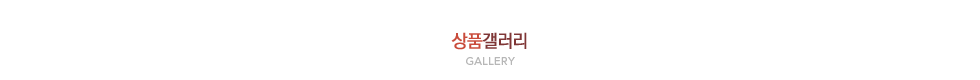 상품갤러리